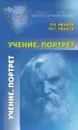 Учение. Портрет - П. К. Иванов, Ю. Г. Иванов