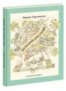 Последний день учения - Марина Бородицкая