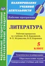 Литература. 5 класс. Рабочая программа по учебнику В. Я. Коровиной, В. П. Журавлева, В. И. Коровина - Г. В. Цветкова