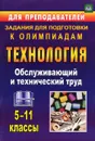 Технология. 5-11 классы. Обслуживающий и технический труд. Задания для подготовки к олимпиадам - В. П. Пономарева, М. П. Шачкова