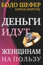 Деньги идут женщинам на пользу - Бодо Шефер, Карола Ферстль