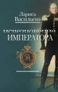 Исчезновение императора - Лариса Васильева