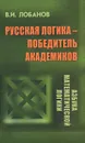 Русская логика - победитель академиков - В. И. Лобанов