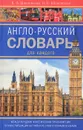 Англо-русский словарь для каждого / English-Russian Dictionary for Everyone - В. Ф. Шпаковский, И. В. Шпаковская
