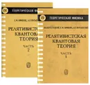 Релятивистская квантовая теория (комплект из 2 книг) - В. Б. Берестецкий, Е. М. Лифшиц, Л. П. Питаевский
