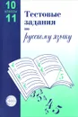 Русский язык. 10-11 классы. Тестовые задания - А. Б. Малюшкин, Л. Н. Иконницкая