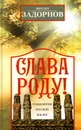 Слава Роду! Этимология русской жизни - Задорнов Михаил Николаевич