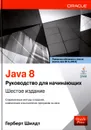 Java 8. Руководство для начинающих - Герберт Шилдт