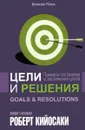 Цели и решения - Роберт Кийосаки