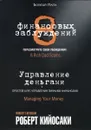8 финансовых заблуждений. Управление  деньгами - Роберт Кийосаки
