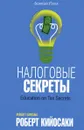 Налоговые секреты - Роберт Кийосаки