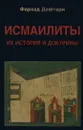 Исмаилиты. Их история и доктрины - Фархад Дафтари