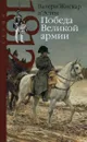 Победа Великой армии - Валери Жискар д'Эстен