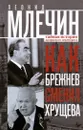 Как Брежнев сменил Хрущева. Тайная история дворцового переворота - Леонид Млечин