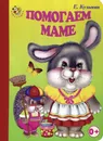 Помогаем маме - Е. Кузьмин