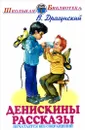 Денискины рассказы - В. Драгунский