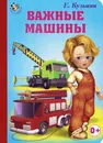 Важные машины - Е. Кузьмин