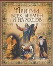 Притчи всех времен и народов - В. Бутромеев,Владимир Бутромеев