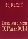 Социальные аспекты Тотальности - В. П. Гоч, А. Д. Костюков