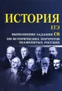 История. ЕГЭ. Выполнение задания С6 - С. А. Маркин