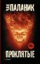 Проклятые - Чак Паланик