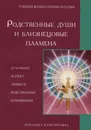 Родственные души и близнецовые пламена. Духовный аспект любви и родственных отношений - Элизабет Клэр Профет