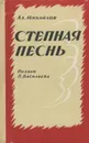 Степная песнь - Михайлов Александр Алексеевич, Васильев Павел Николаевич