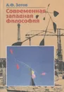 Современная западная философия. Учебник - А. Ф. Зотов