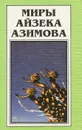 Миры Айзека Азимова. Книга 11 - Айзек Азимов