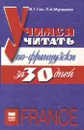 Учимся читать по-французски за 30 дней - В. Г. Гак, Л. А. Мурадова