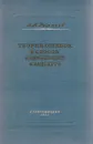 Теория ошибок и способ наименьших квадратов - Романов В. А.