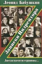Записки Цидрейтора - Леонид Бабушкин