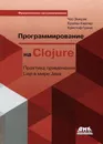 Программирование в Clojure. Практика применения Lisp в мире Java - Чаз Эмерик, Брайан Карпер, Кристоф Гранд