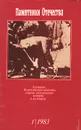 Памятники Отечества. Альманах, №1, 1983 - В. Титов,Т. Князева,В. Бойко