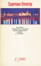 Памятники Отечества. Альманах, №1, 1980 - Т. Князева