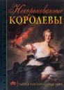 Некоронованные королевы. Тайные властительницы мира - Сергей Нечаев