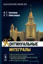 Континуальные интегралы - О. Г. Смолянов, Е. Т. Шавгулидзе