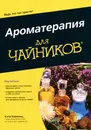Ароматерапия для чайников - Кэти Кевилль