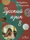 Русский язык. 8 класс - Э. В. Якубовская, Н. Г. Галунчикова