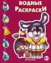 Зайчик. Водные раскраски - Александр Шахгелдян,Е. Смирнова,Иван Цыганков