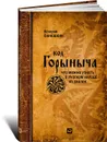 Код Горыныча. Что можно узнать о русском народе из сказок - Валерий Панюшкин