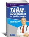 Тайм-менеджмент по Брайану Трейси. Как заставить время работать на вас - Брайан Трейси