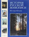 История русской живописи. 80-е годы XIX века - Валерий Роньшин