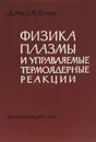 Физика плазмы и управляемые термоядерные реакции. Учебное пособие - Роуз Дэвид Дж., Кларк Мелвилл