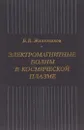 Электромагнитные волны в космической плазме. Генерация и распространение - В. В. Железников