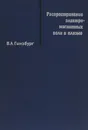 Распространение электромагнитных волн в плазме - В. Л. Гинзбург