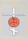 Русское сопротивление. Война с антихристом - Олег Платонов