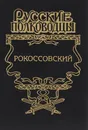 Рокоссовский. Терновый венец славы - Карчмит Анатолий Андреевич