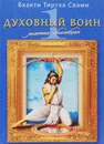 Золотая коллекция. Духовный воин. Том 1. Ведическая культура - Москвина-Тарханова Ирина Александровна, Бхакти Тиртха Свами Е. С.