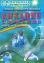 Резервные возможности организма. Дыхание. Сознание. Мифы и реальность - И. П. Неумывакин, Л. С. Неумывакина